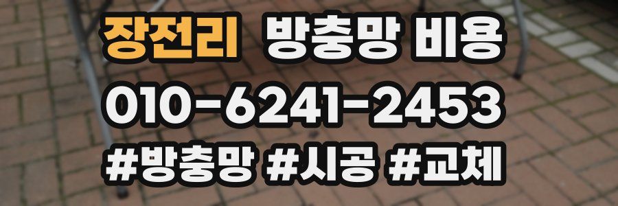 장전리 방충망 비용