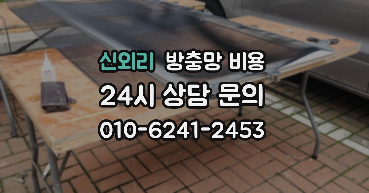 신외리 방충망 비용