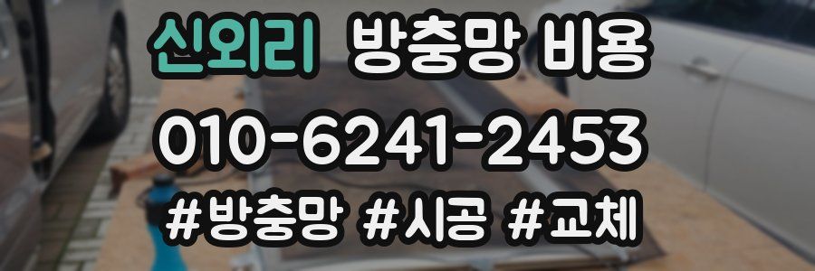 신외리 방충망 비용