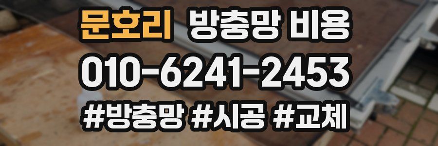 문호리 방충망 비용