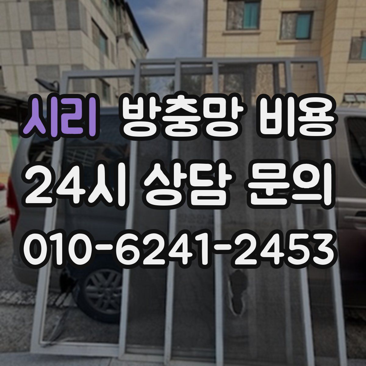 시리 방충망 비용