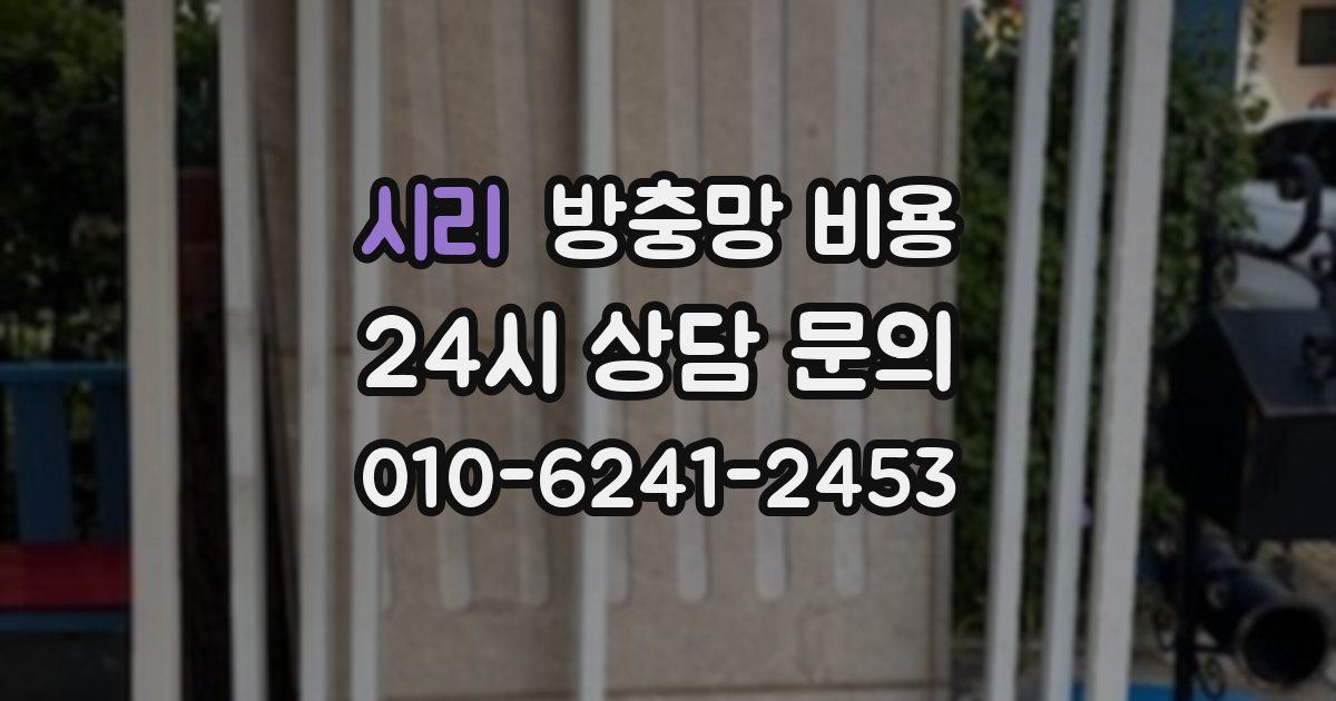 시리 방충망 비용