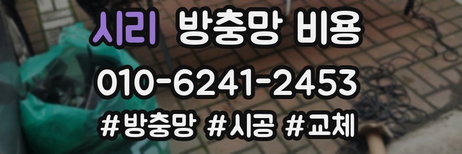 시리 방충망 비용