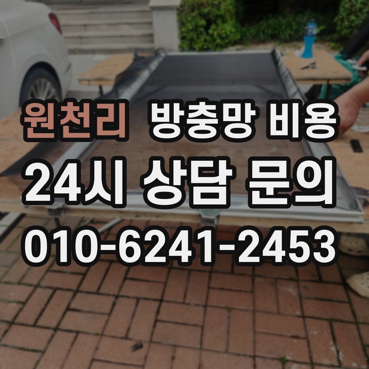 원천리 방충망 비용