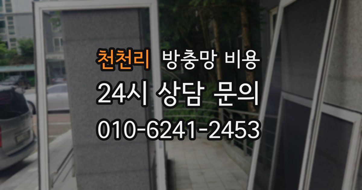 천천리 방충망 비용