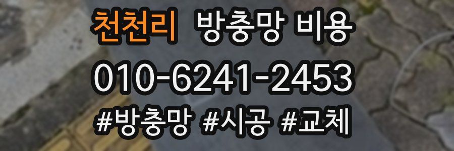 천천리 방충망 비용