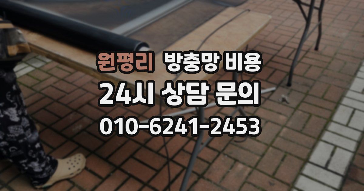 원평리 방충망 비용