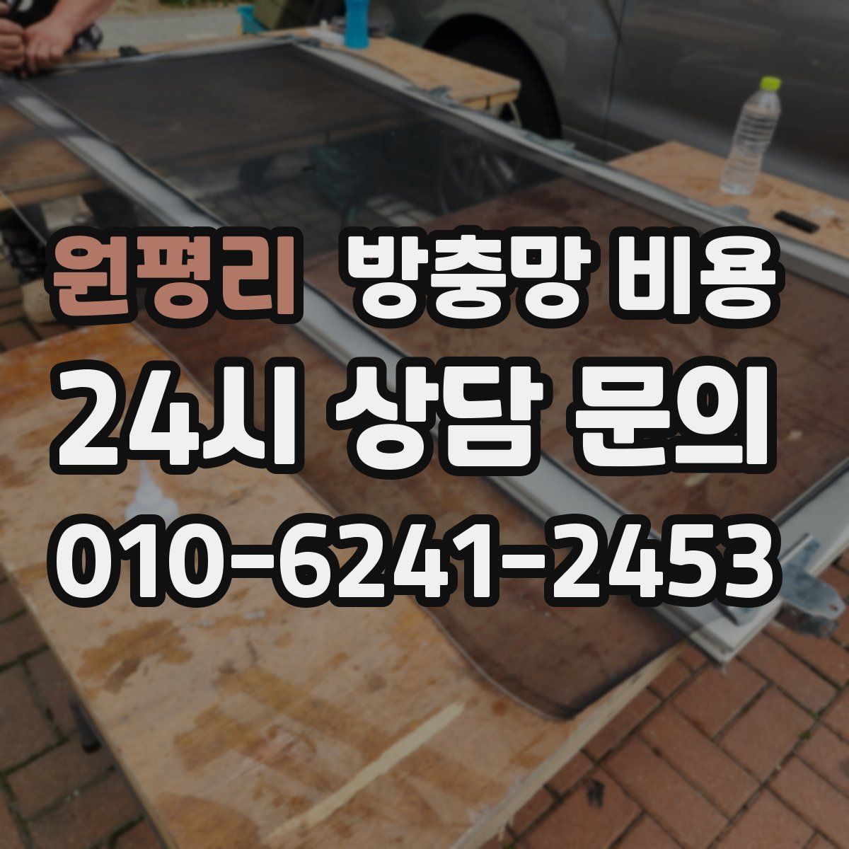 원평리 방충망 비용
