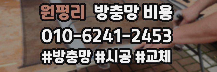 원평리 방충망 비용
