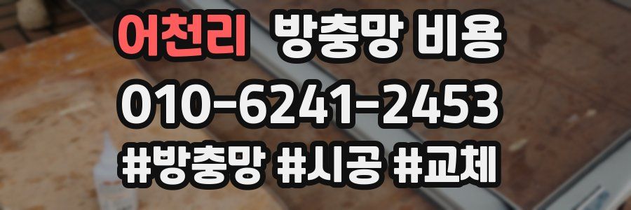 어천리 방충망 비용