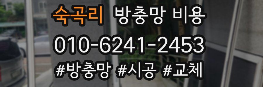 숙곡리 방충망 비용
