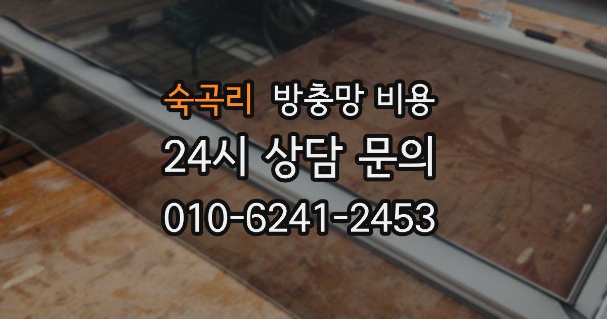 숙곡리 방충망 비용