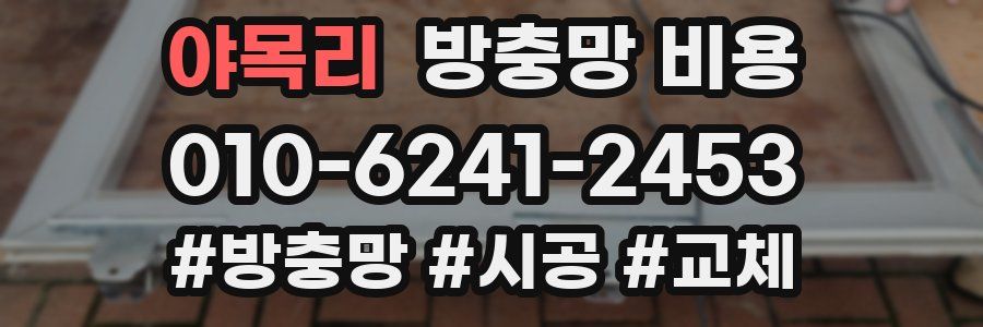 야목리 방충망 비용