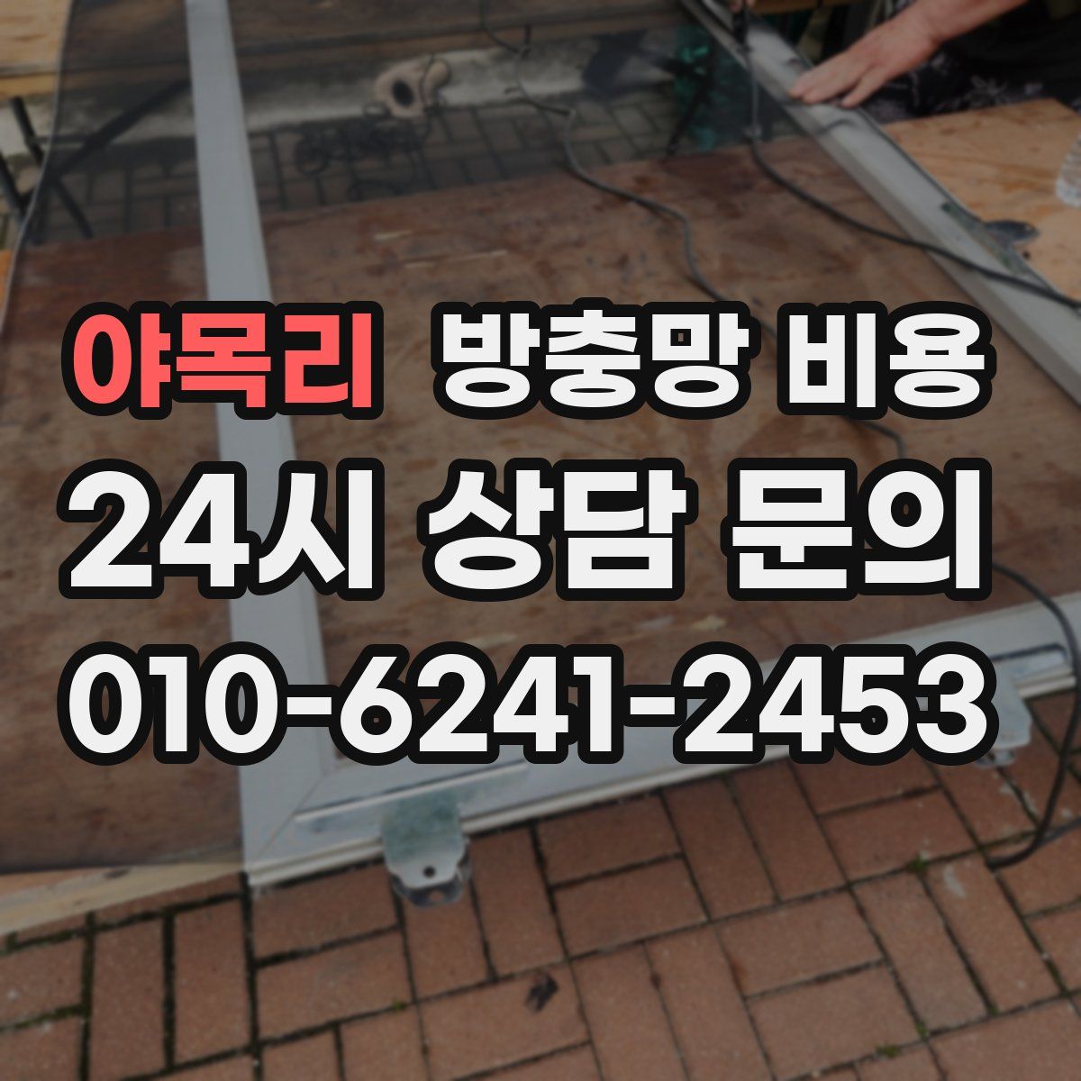 야목리 방충망 비용