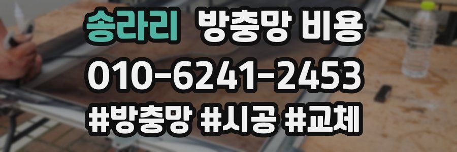 송라리 방충망 비용
