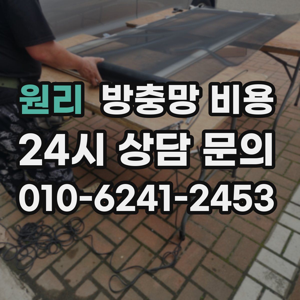 원리 방충망 비용