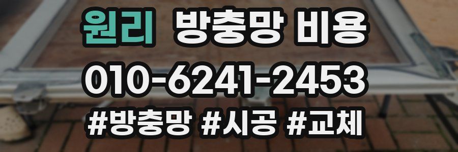 원리 방충망 비용