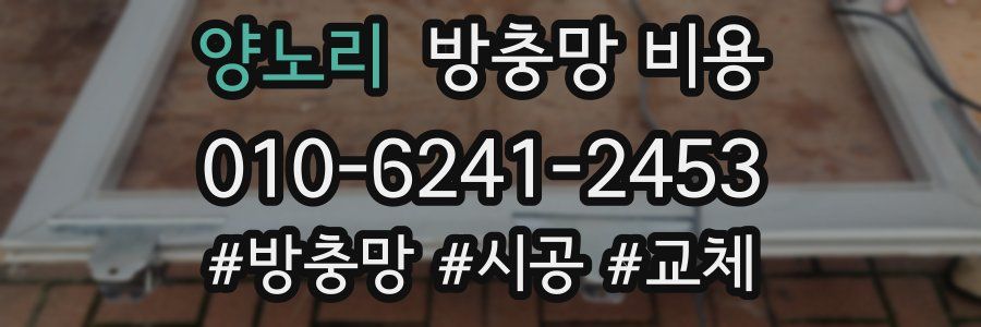 양노리 방충망 비용