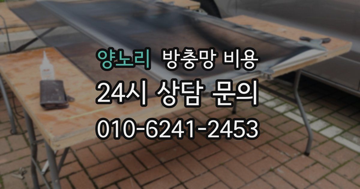 양노리 방충망 비용