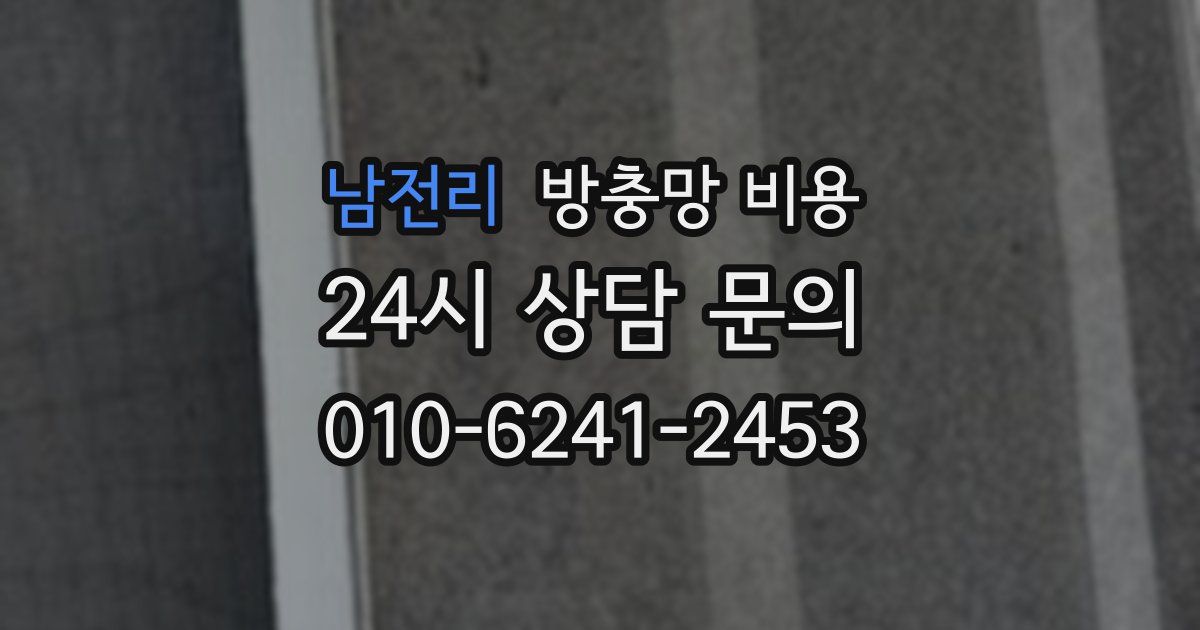 남전리 방충망 비용