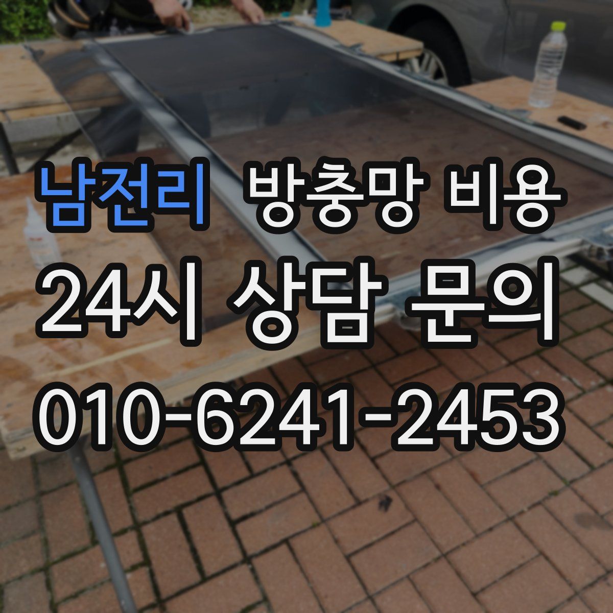 남전리 방충망 비용
