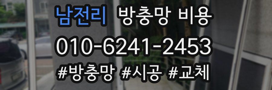남전리 방충망 비용