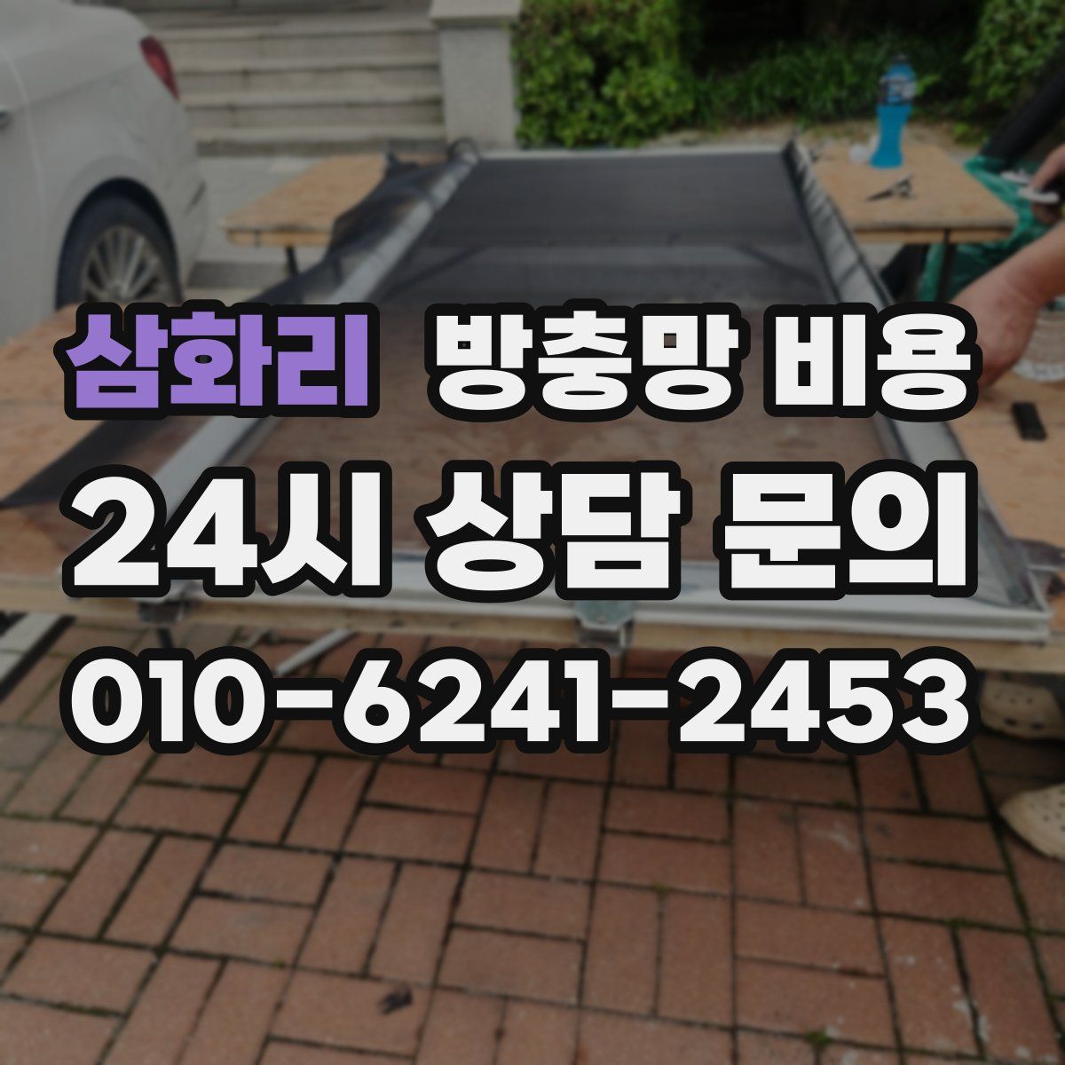 삼화리 방충망 비용