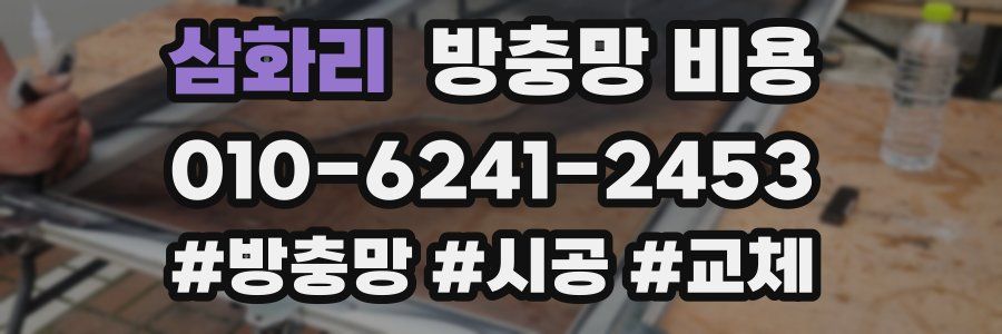 삼화리 방충망 비용