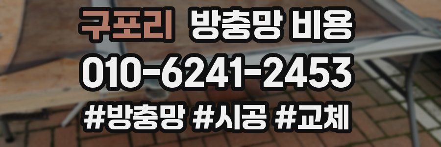 구포리 방충망 비용