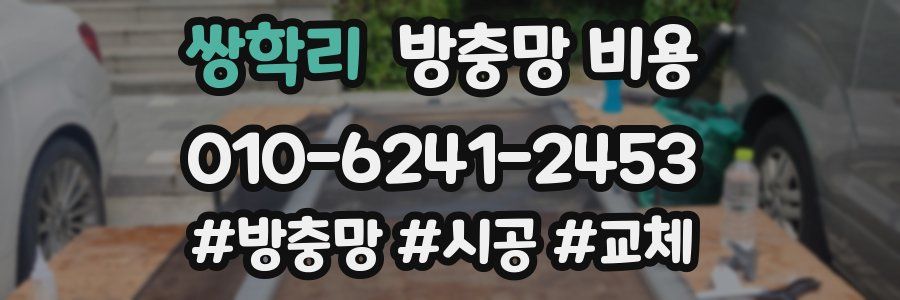 쌍학리 방충망 비용