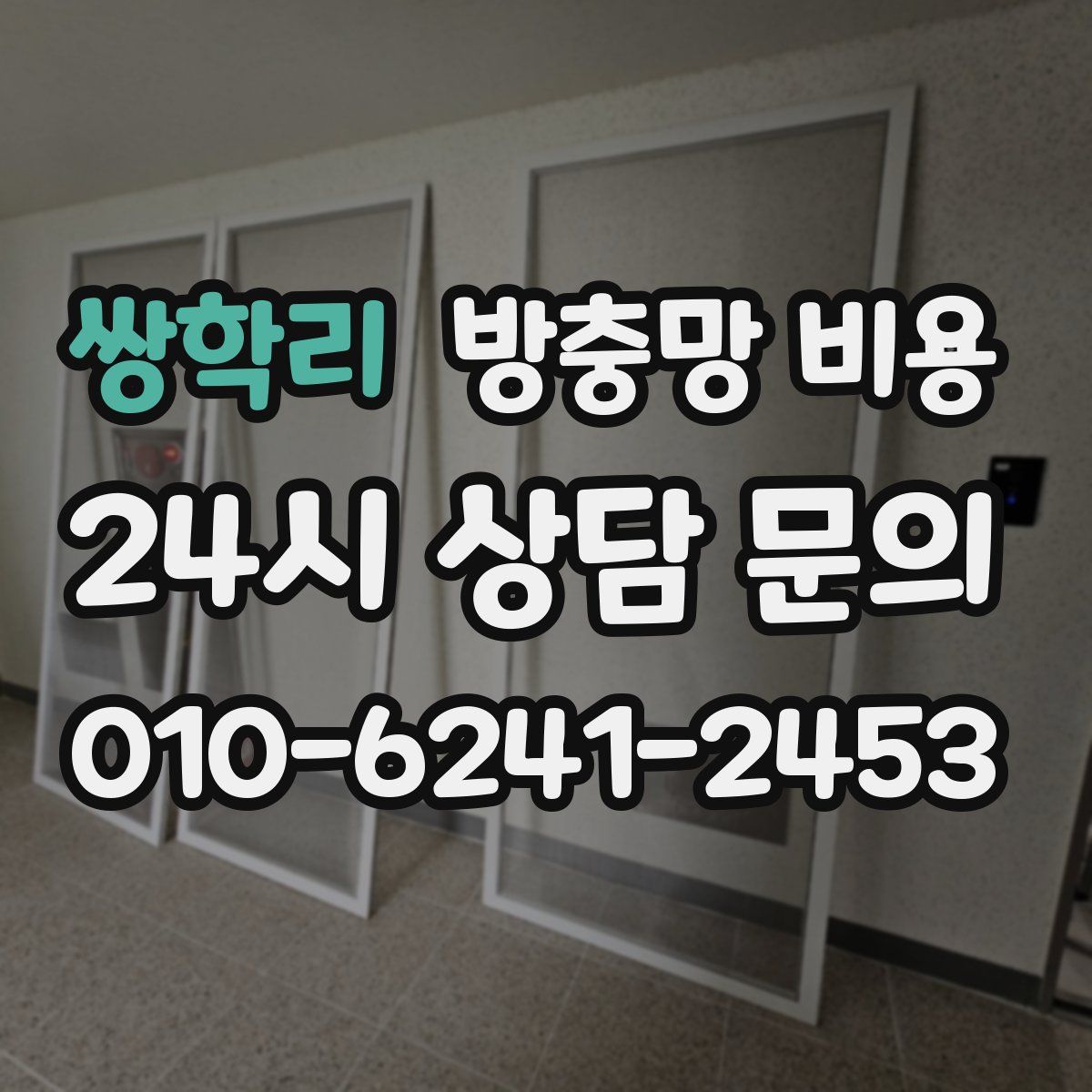 쌍학리 방충망 비용