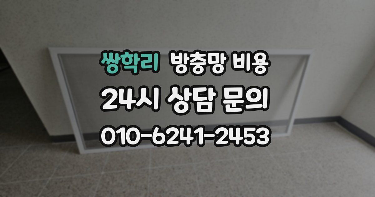 쌍학리 방충망 비용