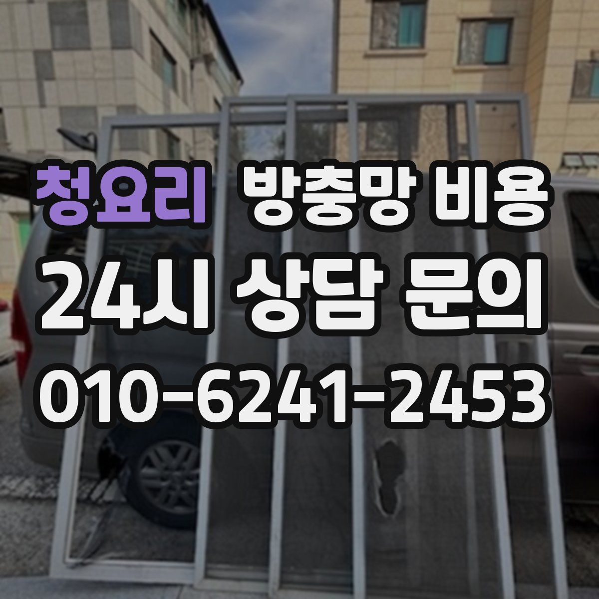 청요리 방충망 비용