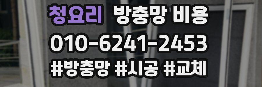 청요리 방충망 비용