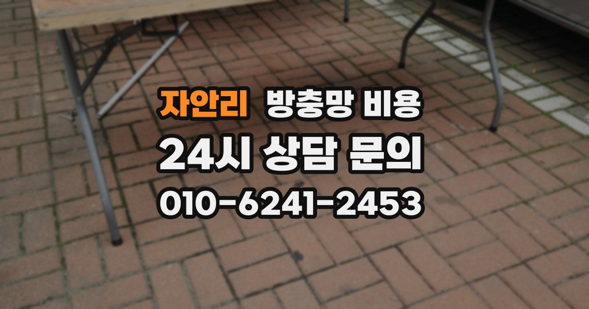 자안리 방충망 비용