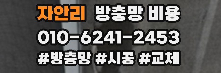 자안리 방충망 비용