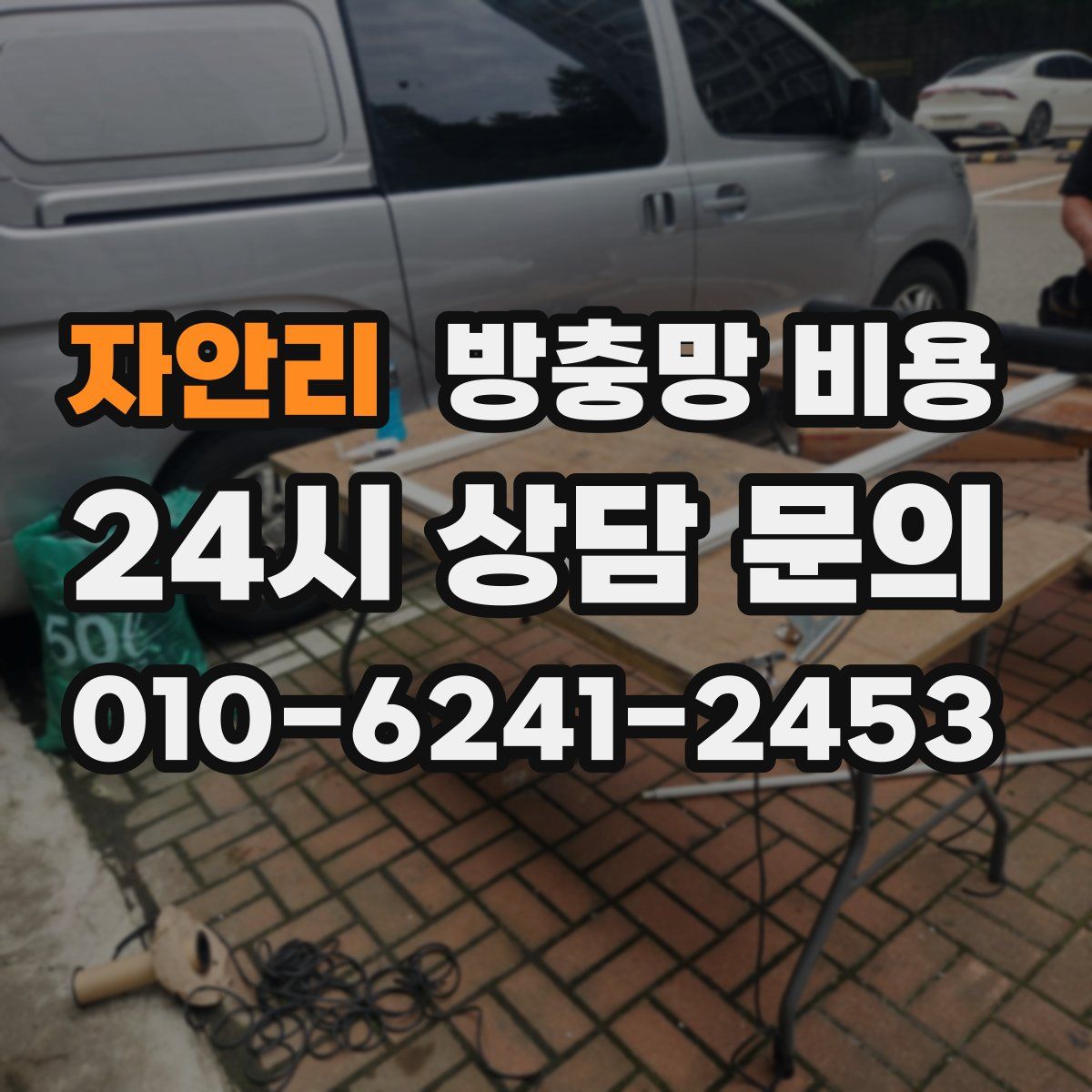 자안리 방충망 비용