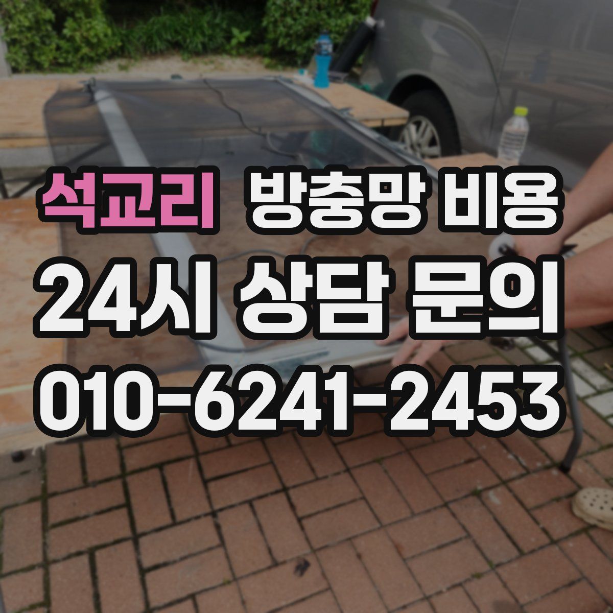 석교리 방충망 비용
