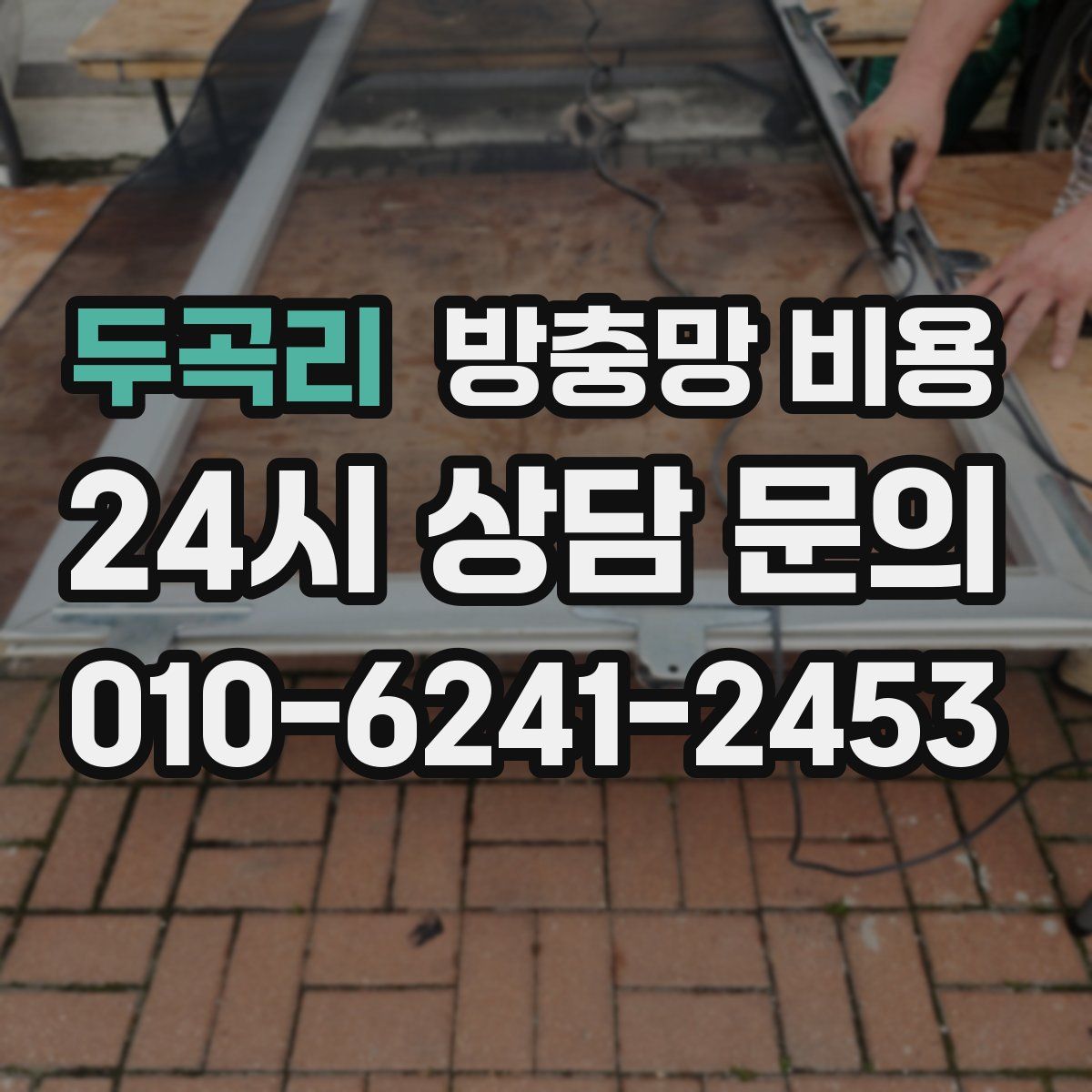 두곡리 방충망 비용
