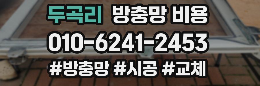 두곡리 방충망 비용