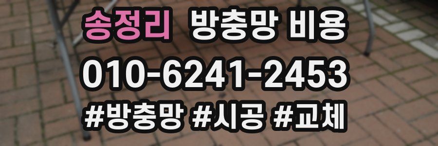 송정리 방충망 비용