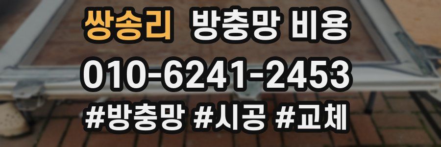 쌍송리 방충망 비용