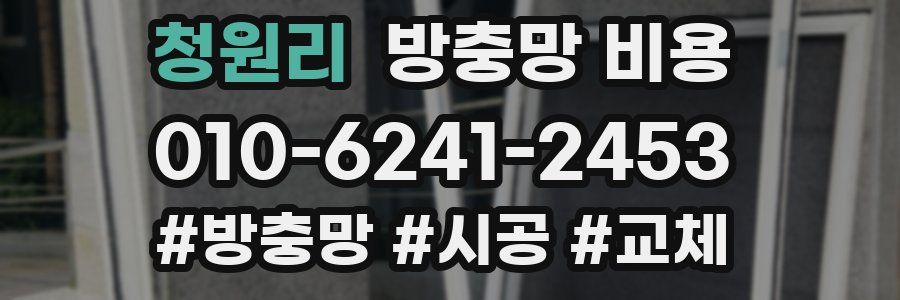 청원리 방충망 비용