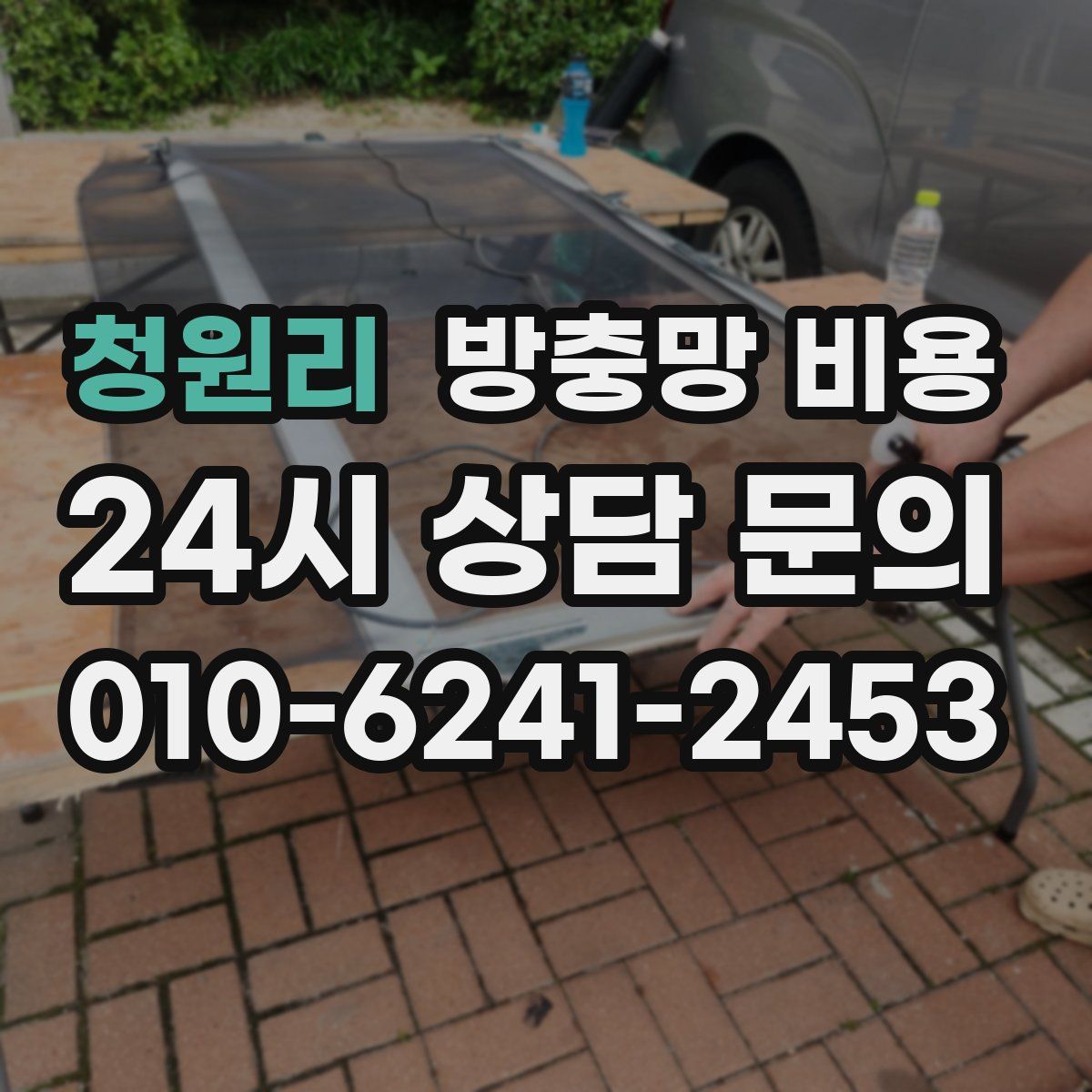 청원리 방충망 비용