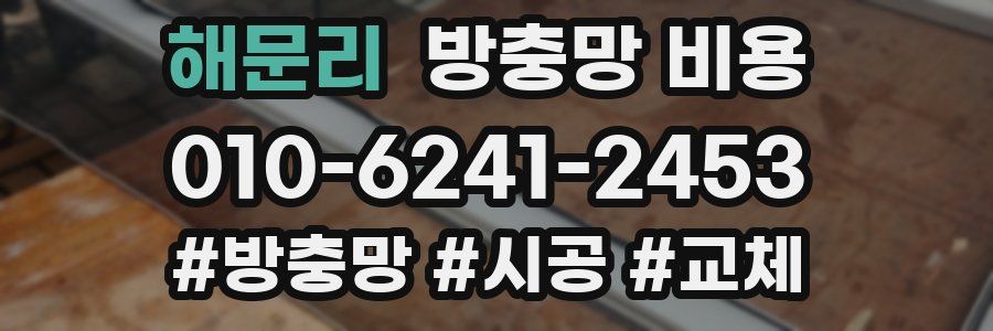 해문리 방충망 비용
