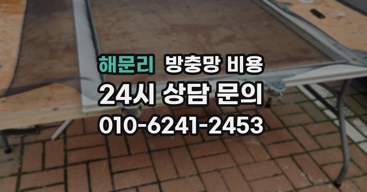 해문리 방충망 비용
