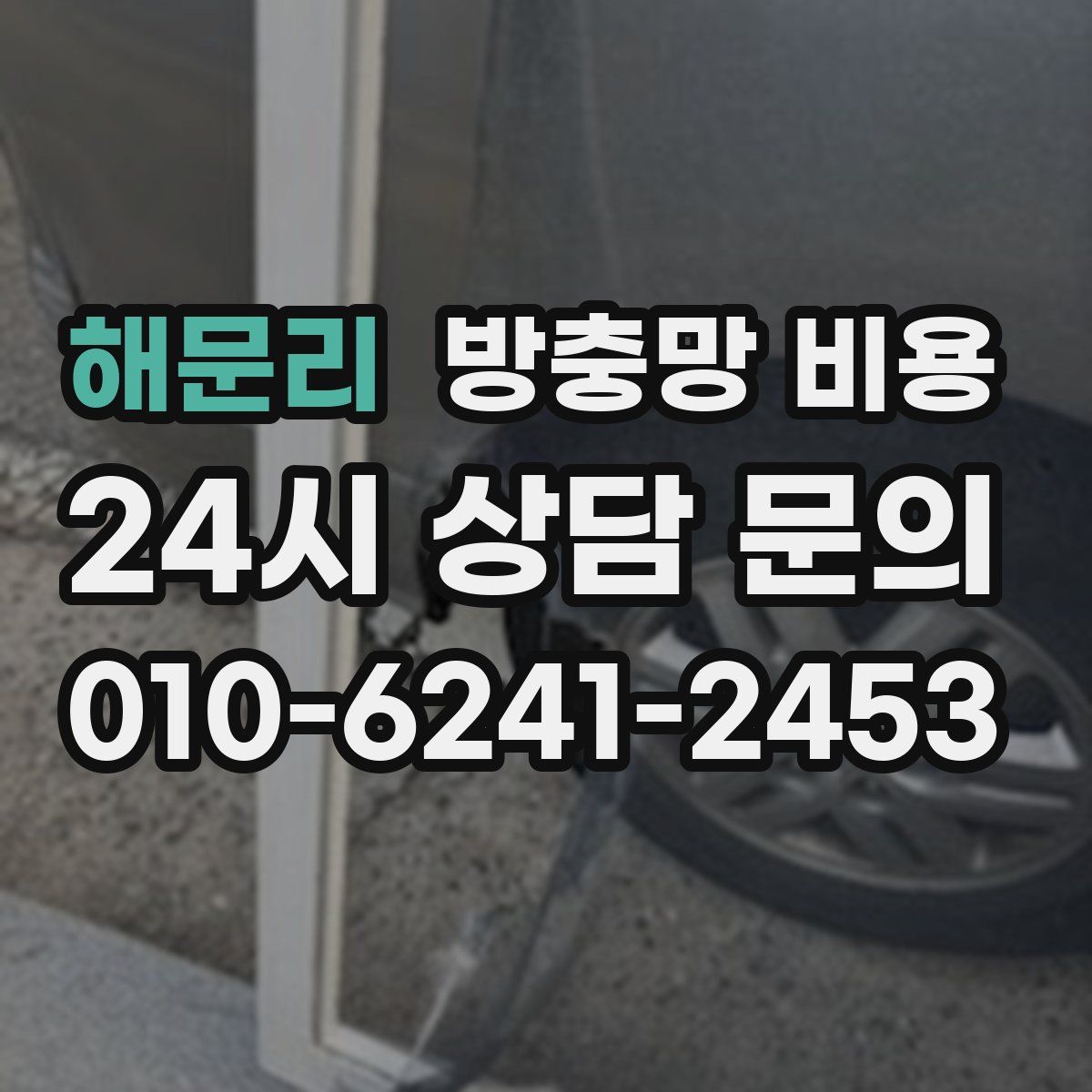 해문리 방충망 비용