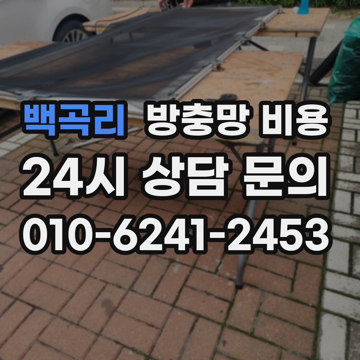 백곡리 방충망 비용