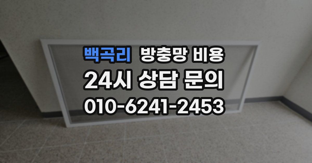 백곡리 방충망 비용