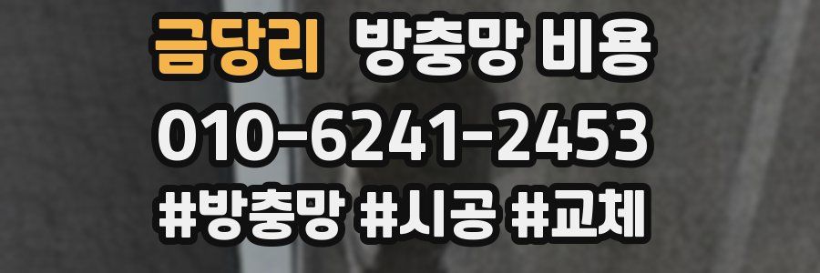 금당리 방충망 비용